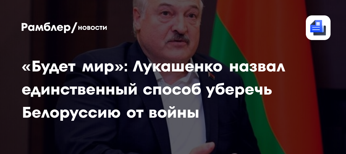 «Будет мир»: Лукашенко назвал единственный способ уберечь Белоруссию от войны