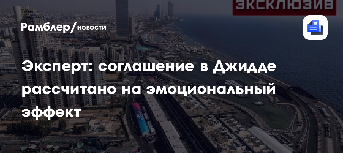 Эксперт: соглашение в Джидде рассчитано на эмоциональный эффект