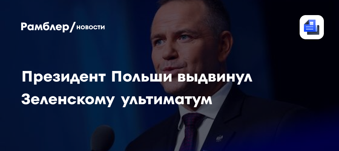Президент Польши выдвинул Зеленскому ультиматум