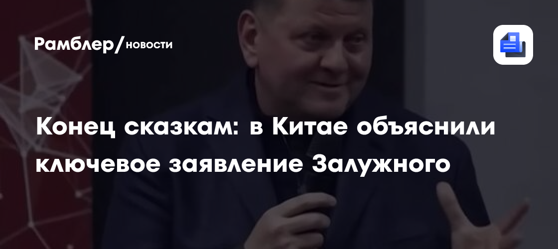 Конец сказкам: в Китае объяснили ключевое заявление Залужного