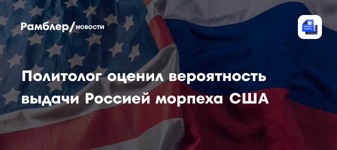 Политолог оценил вероятность выдачи Россией морпеха США