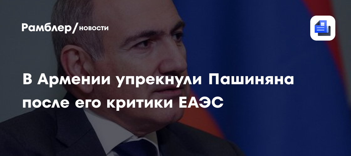 В Армении упрекнули Пашиняна после его критики ЕАЭС