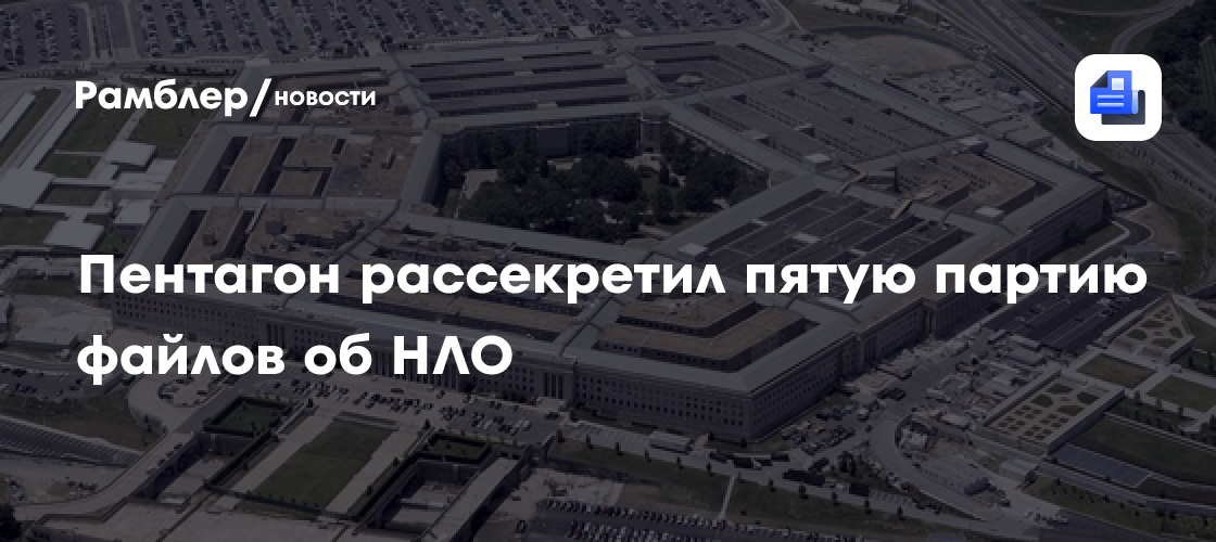 Пентагон опубликовал новую порцию секретных документов по НЛО