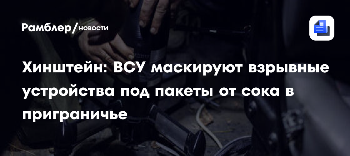 Курская область: взрывные устройства маскируют под пакеты сока