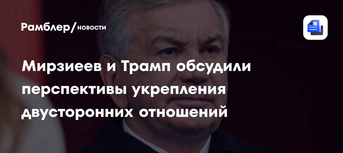 Президент Узбекистана созвонился с Трампом