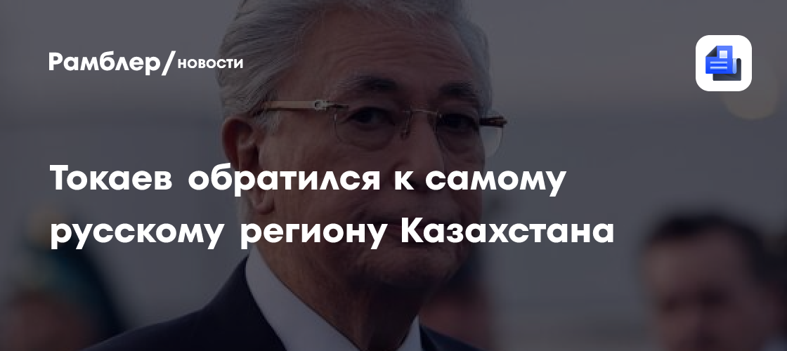Токаев обратился к самому русскому региону Казахстана