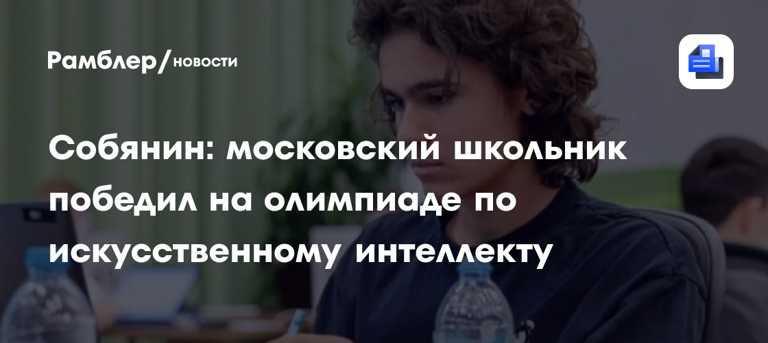 Собянин: московский школьник победил на олимпиаде по искусственному интеллекту