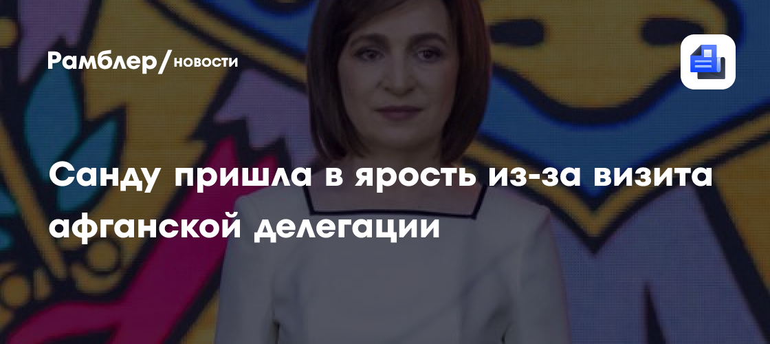 Санду раскритиковала чиновников из-за визита делегации Афганистана в Кишинев