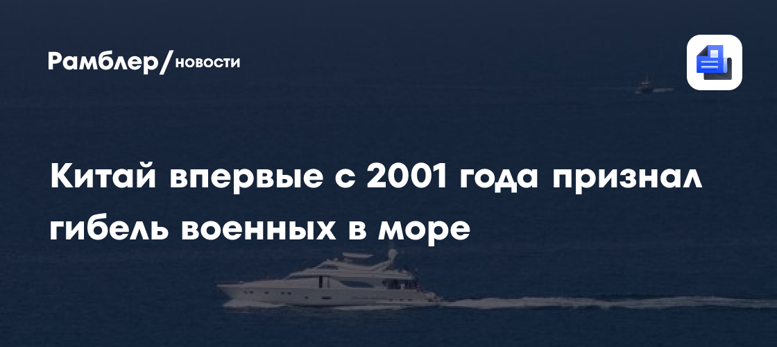 Китай впервые с 2001 года признал гибель военных в море