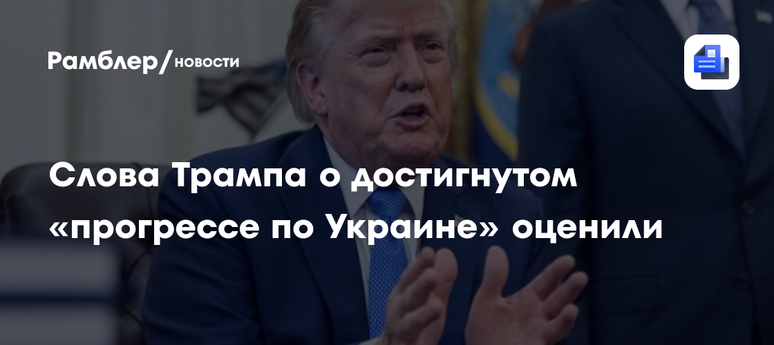 Американист прокомментировал слова Трампа о достигнутом "прогрессе по Украине"
