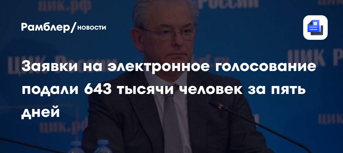 Заявки на электронное голосование подали 643 тысячи человек за пять дней