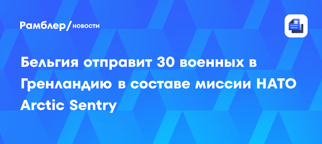 НАТО усиливает присутствие: Бельгия направит войска в Гренландию