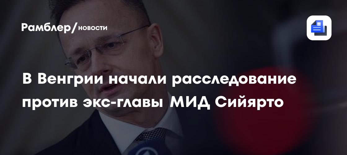 В Венгрии начали расследование против экс-главы МИД Сийярто