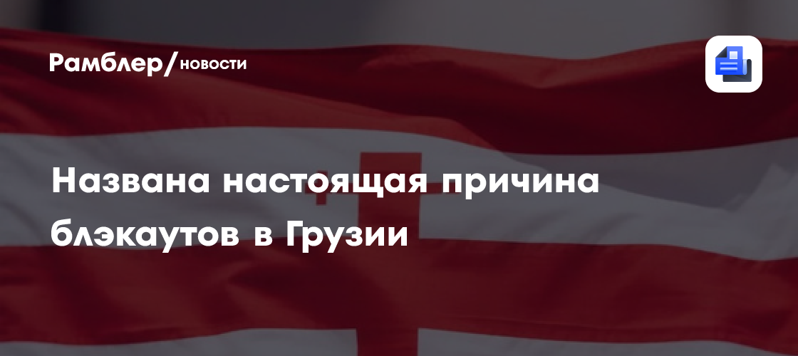 Названа настоящая причина блэкаутов в Грузии