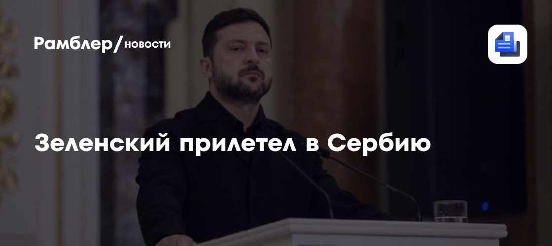 Зеленский впервые на посту президента прилетел в Сербию