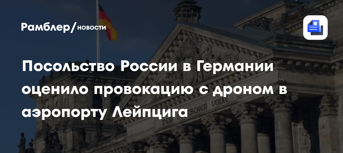 Посольство России в Германии оценило провокацию с дроном в аэропорту Лейпцига