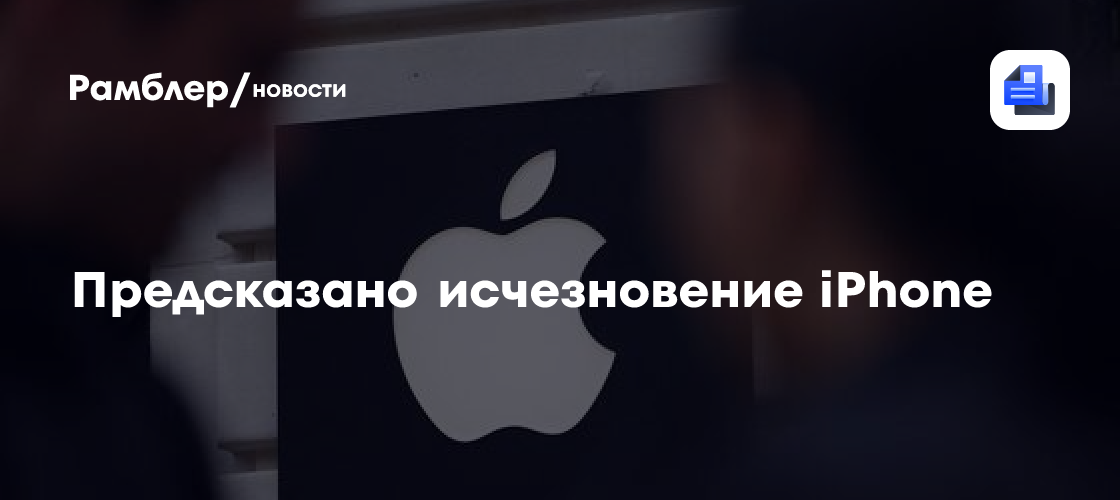 Предсказано исчезновение iPhone