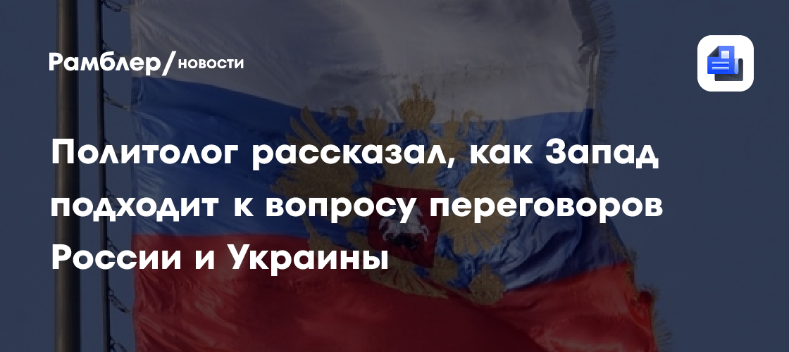 Политолог рассказал, как Запад доходит к вопросу переговоров России и Украины