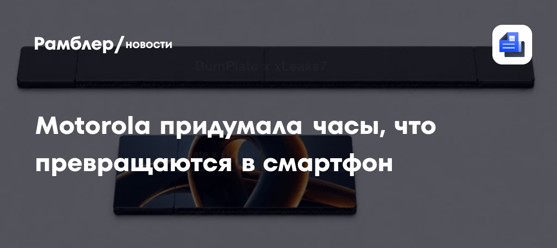 Motorola придумала часы, что превращаются в смартфон
