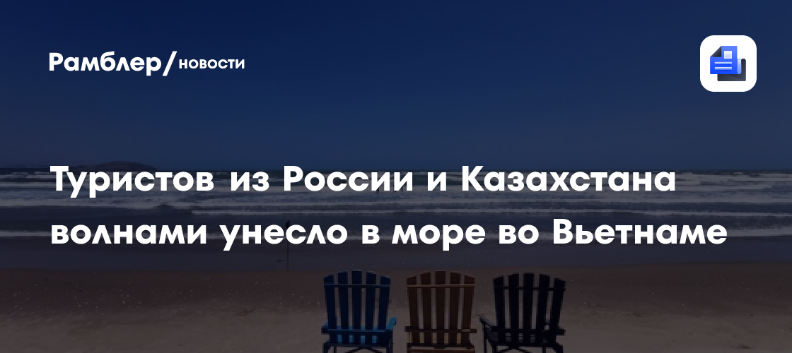 Троих туристов из России и Казахстана волнами унесло в море во Вьетнаме