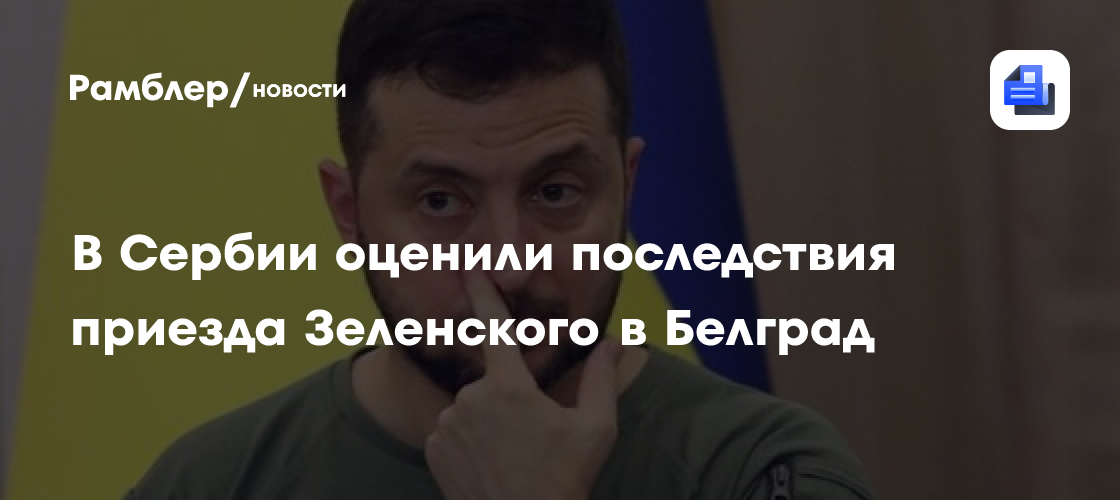 В Сербии оценили последствия приезда Зеленского в Белград