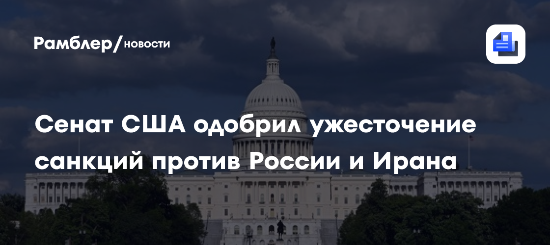 Сенат США одобрил ужесточение санкций против России и Ирана