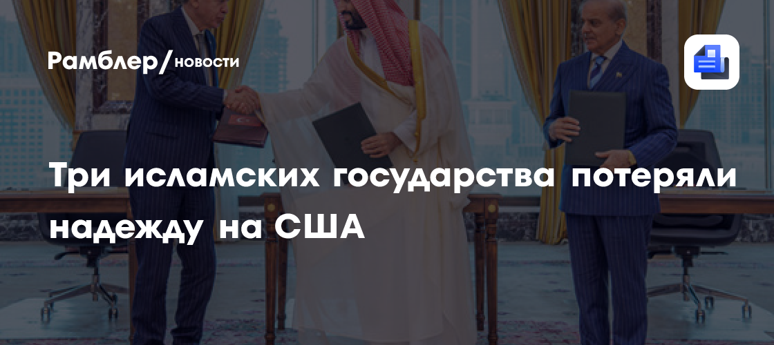 Три исламских государства потеряли надежду на США