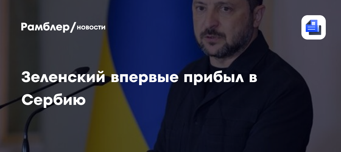 Зеленский впервые прибыл в Сербию