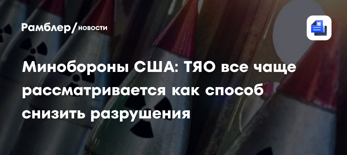 Минобороны США: ТЯО все чаще рассматривается как способ снизить разрушения