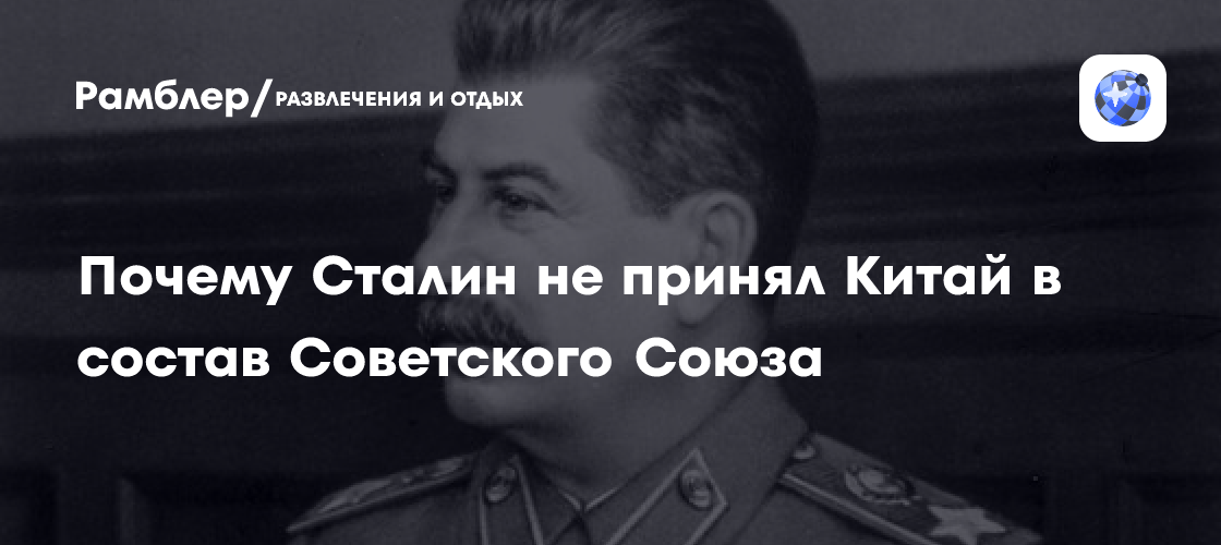 Почему Сталин не принял Китай в состав Советского Союза