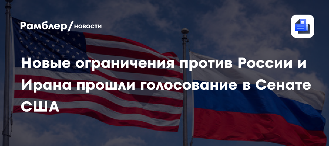 Новые ограничения против России и Ирана прошли голосование в Сенате США