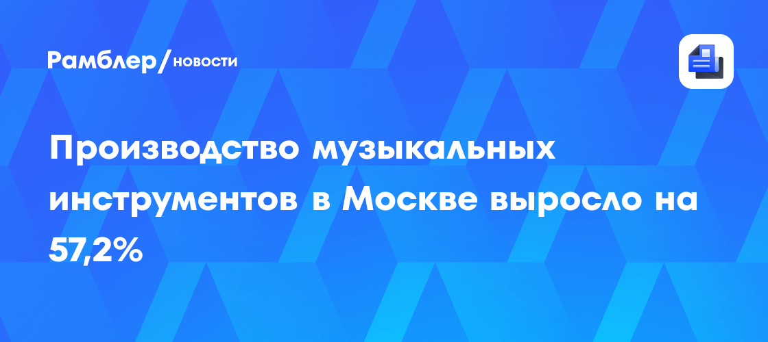 Производство музыкальных инструментов в Москве выросло на 57,2%