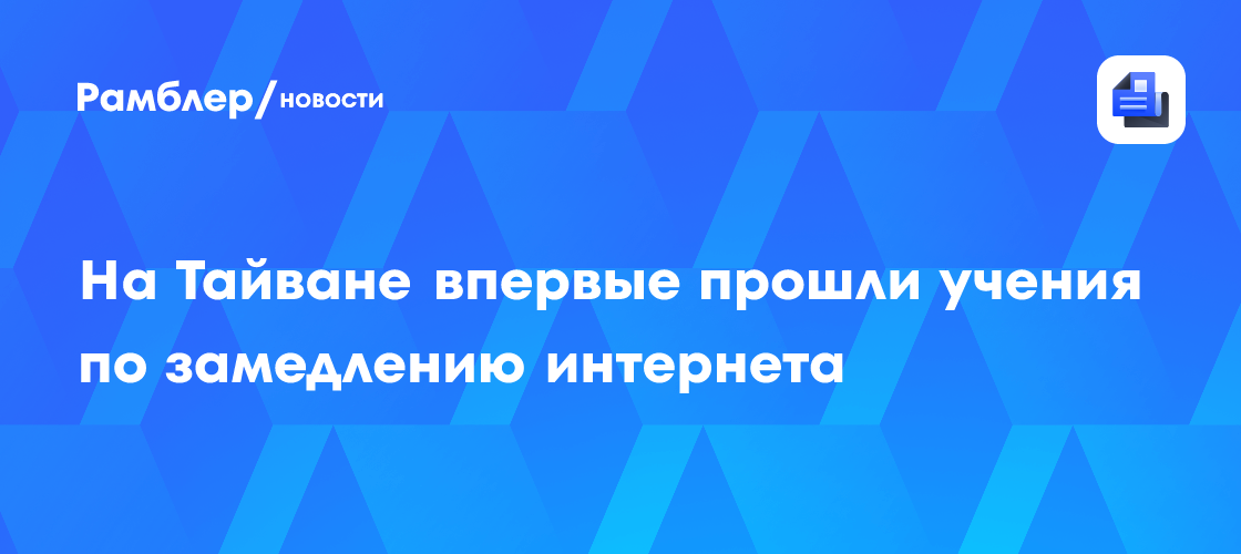 На Тайване впервые прошли учения по замедлению интернета