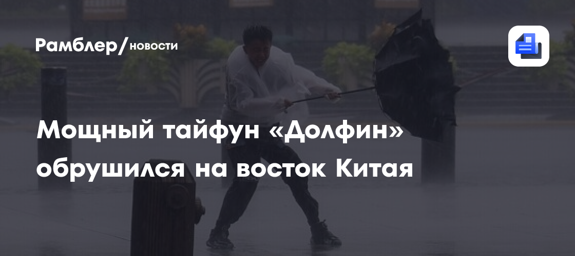 Мощный тайфун «Долфин» обрушился на восток Китая