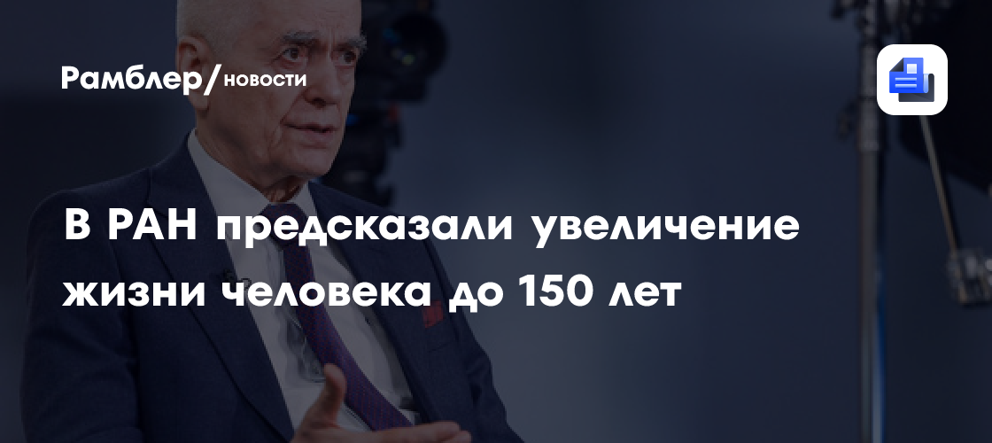 В РАН предсказали увеличение жизни человека до 150 лет