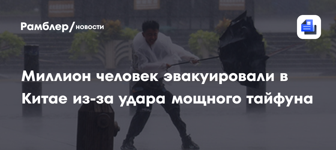 Тайфун «Дельфин» достиг Китая: эвакуированы полмиллиона человек