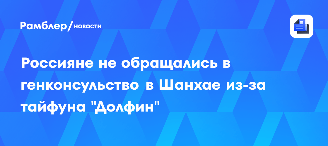 Более 1300 рейсов в Шанхае отменили из-за тайфуна