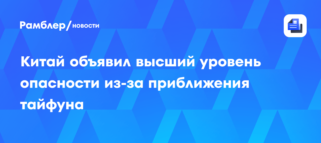 Тайфун «Дельфин» в Китае: объявлен «красный» уровень опасности, приостановлена работа транспорта и предприятий