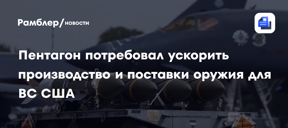 Пентагон потребовал ускорить производство и поставки оружия для ВС США