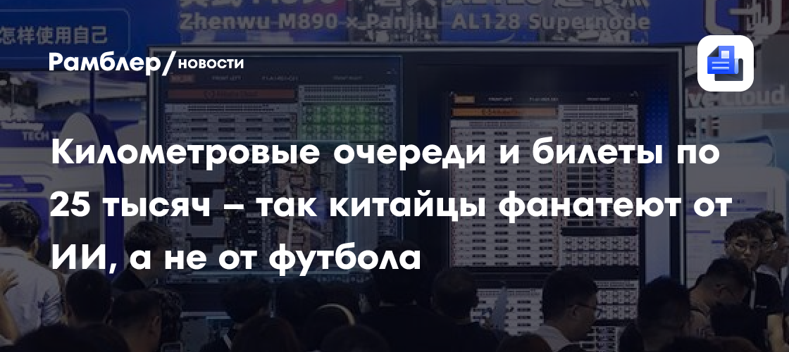 Километровые очереди и билеты по 25 тысяч – так китайцы фанатеют от ИИ, а не от футбола