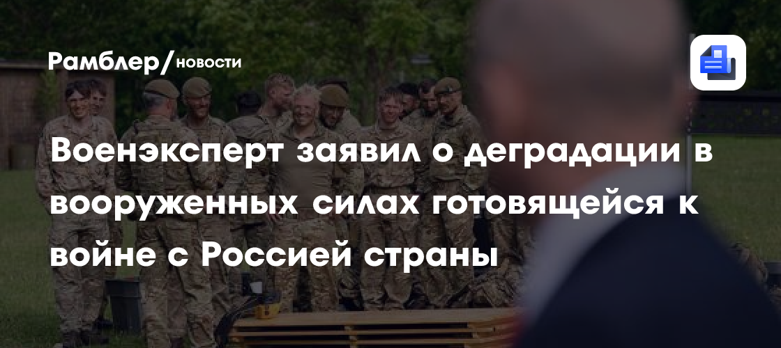Военэксперт заявил о деградации в вооруженных силах готовящейся к войне с Россией страны