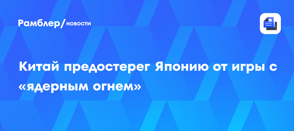 Китай предостерег Японию от игры с «ядерным огнем»