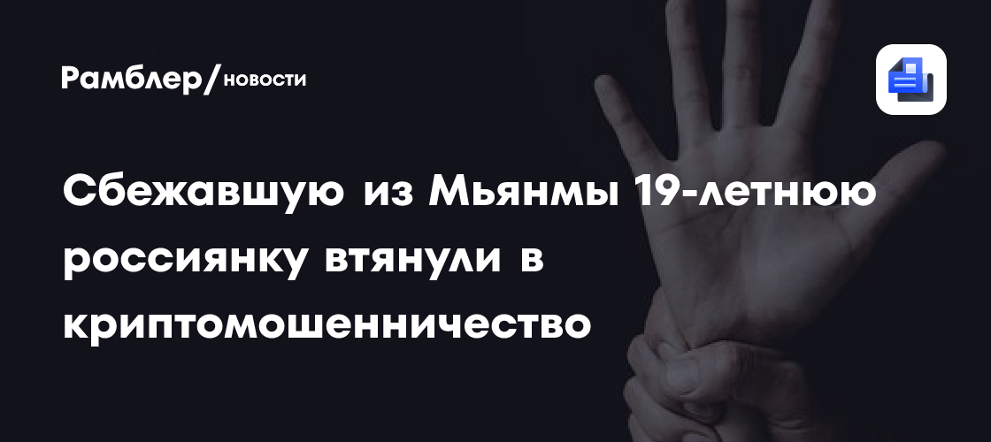 Сбежавшую из Мьянмы 19-летнюю россиянку втянули в криптомошенничество