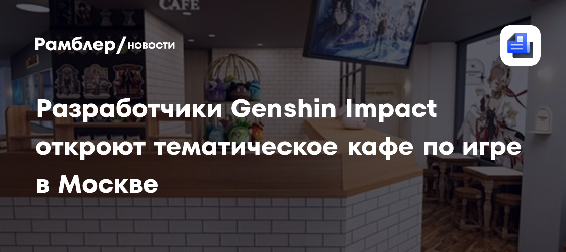 Разработчики Genshin Impact откроют тематическое кафе по игре в Москве