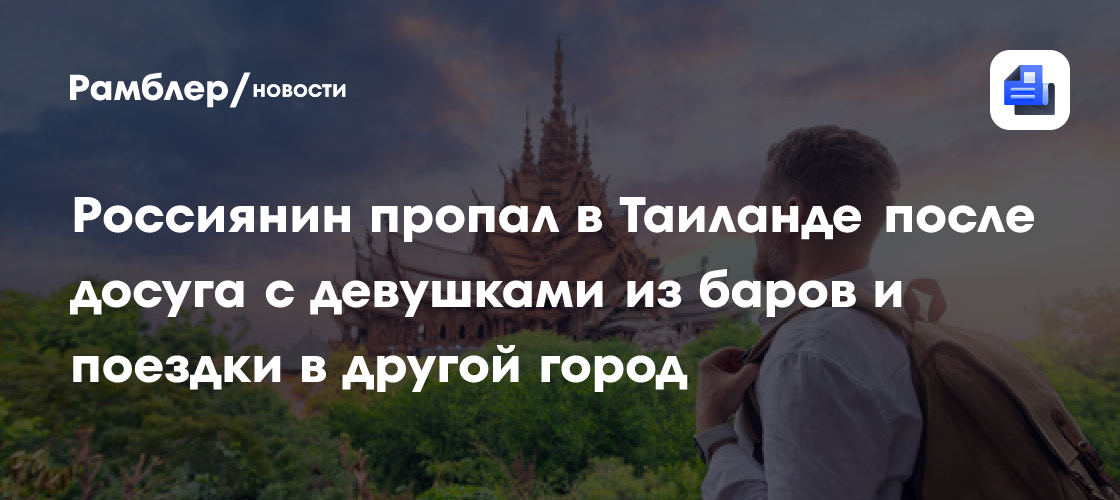 Baza: в Таиланде пропал молодой человек из Петербурга