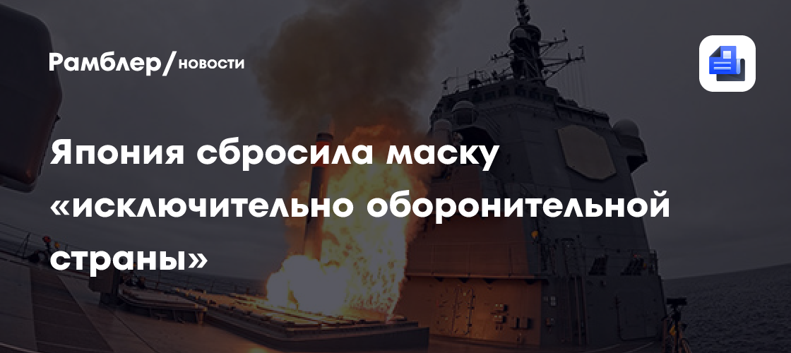 Япония сбросила маску «исключительно оборонительной страны»