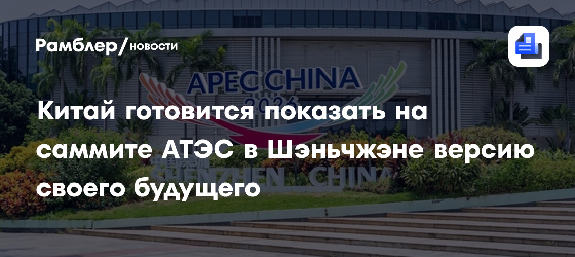 Китай готовится показать на саммите АТЭС в Шэньчжэне версию своего будущего