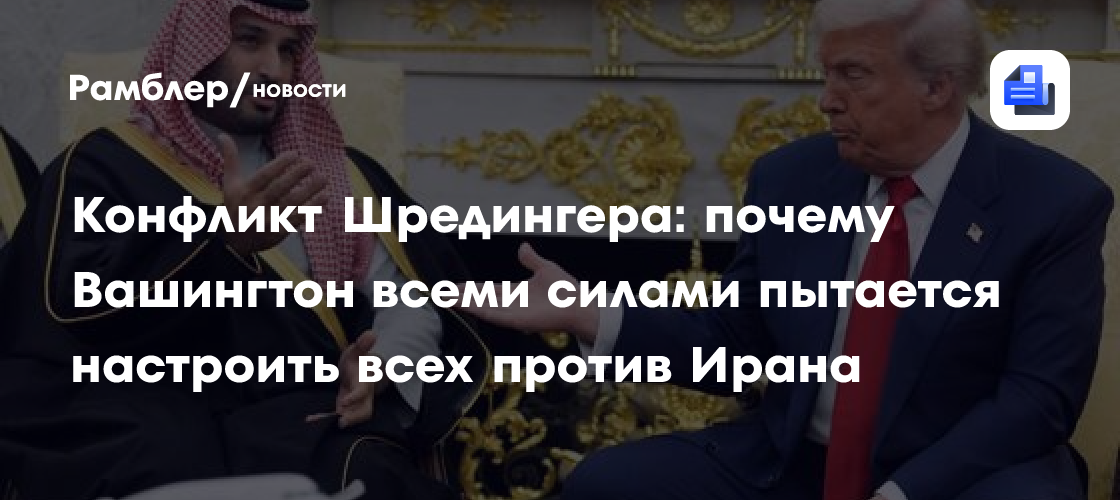 Конфликт Шредингера: почему Вашингтон всеми силами пытается настроить всех против Ирана
