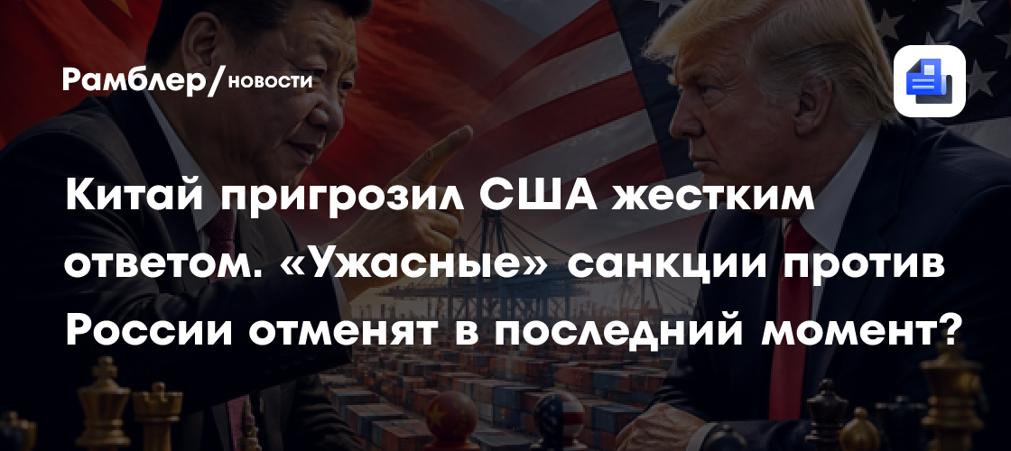 Китай пригрозил США жестким ответом. «Ужасные» санкции против России отменят в последний момент?