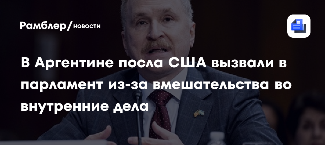 В Аргентине посла США вызвали в парламент из-за вмешательства во внутренние дела